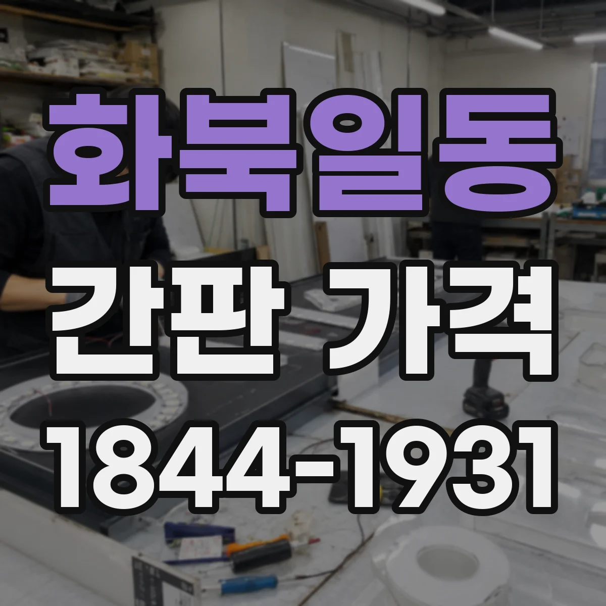 화북일동 간판 가격