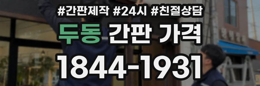 두동 간판 가격