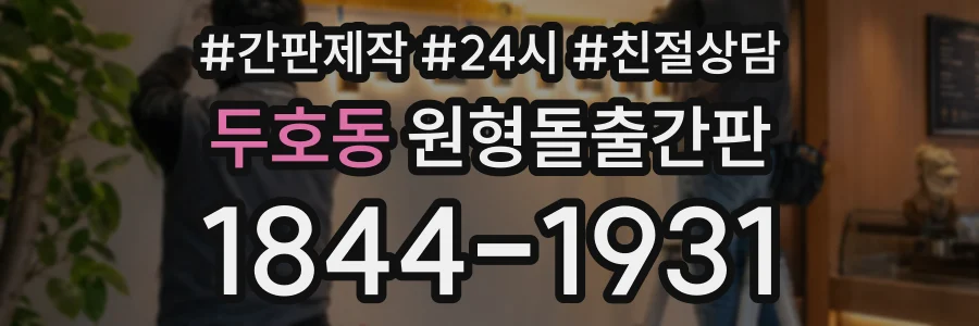 두호동 원형돌출간판 상담 전화 1844-1931