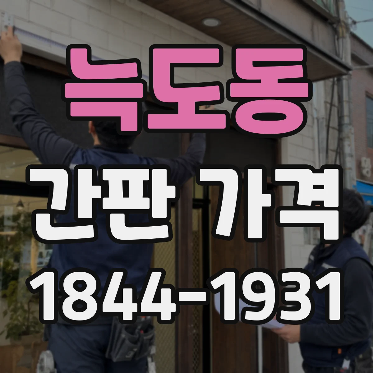 늑도동 간판 가격