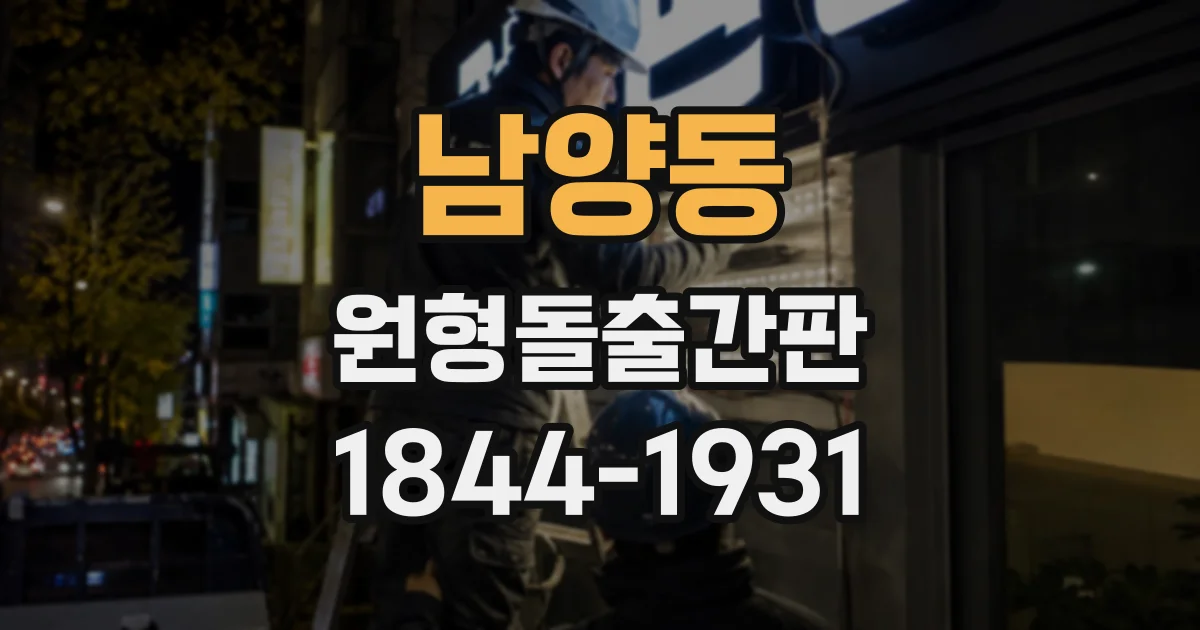 남양동 원형돌출간판