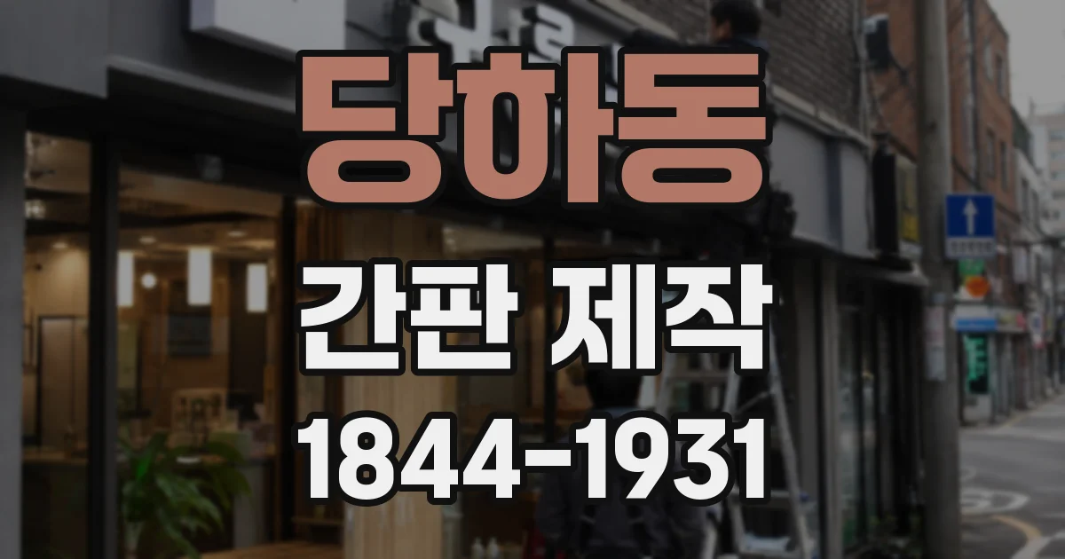 당하동 간판 제작