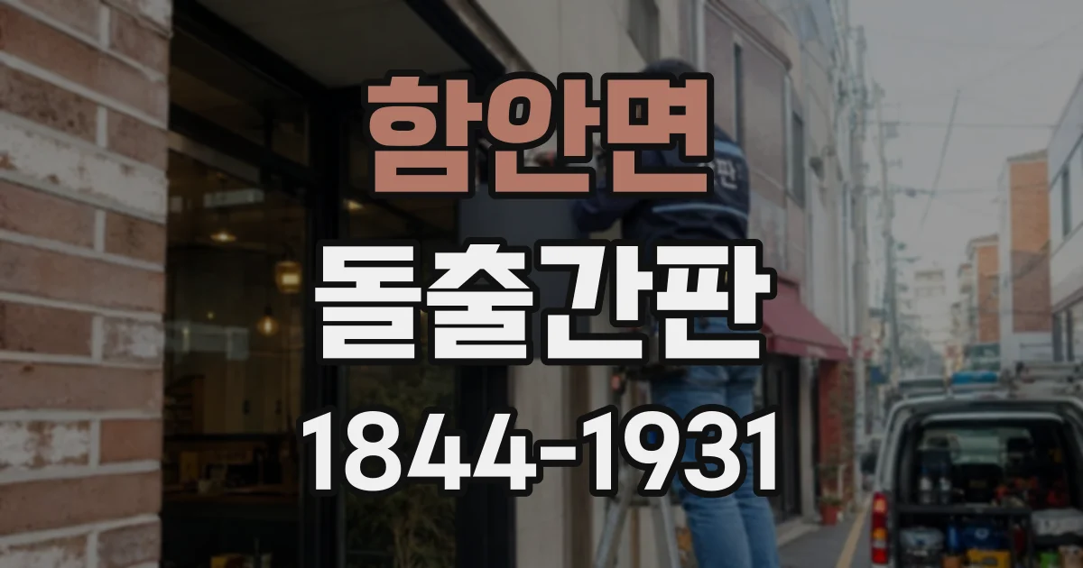 함안면 돌출간판