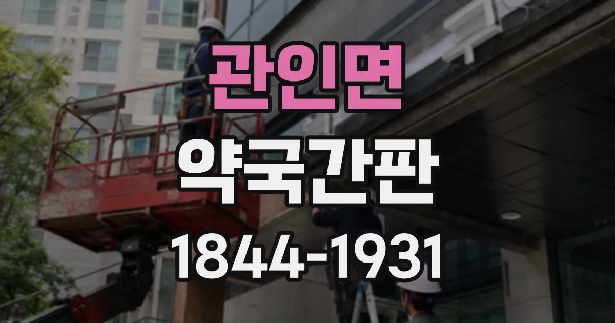 관인면 약국간판