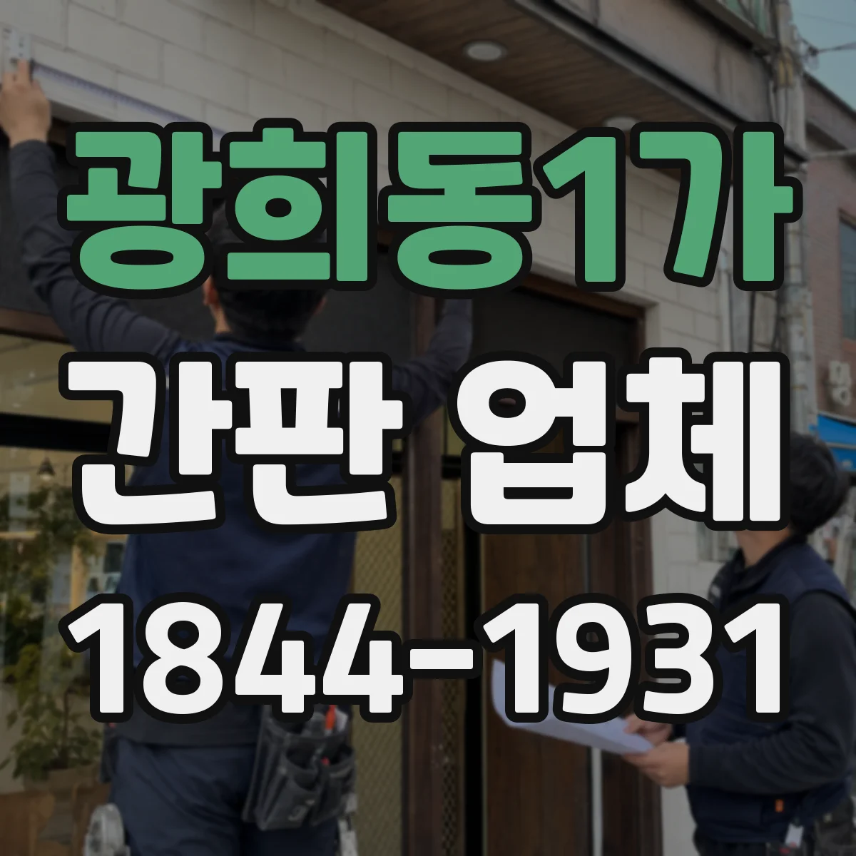 광희동1가 간판 업체