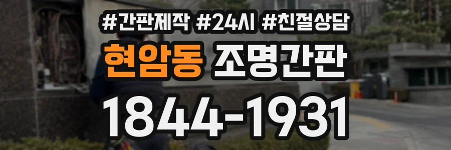 현암동 조명간판 상담 전화 1844-1931
