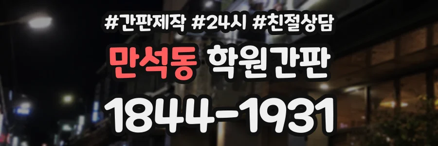 만석동 학원간판 상담 전화 1844-1931