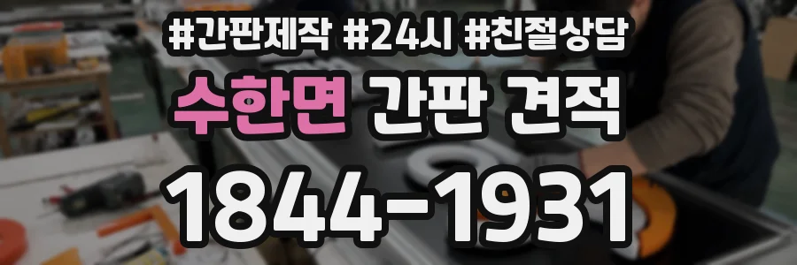 수한면 간판 견적