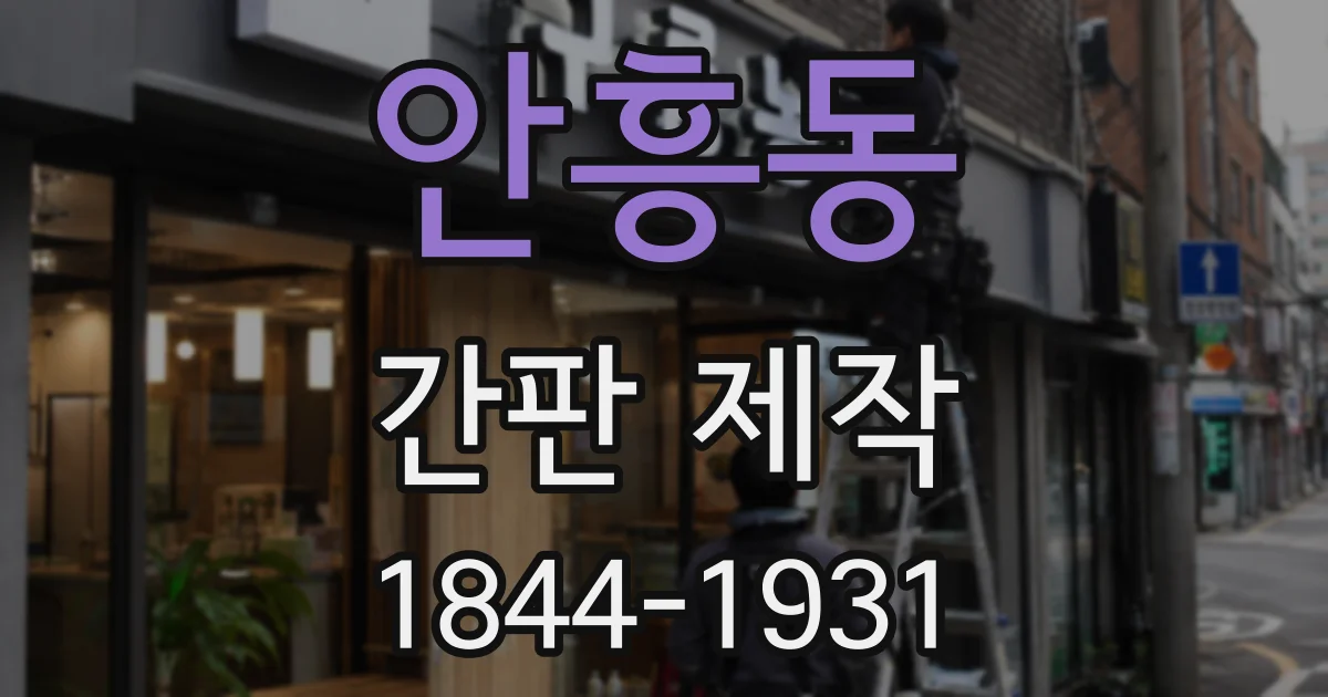 안흥동 간판 제작