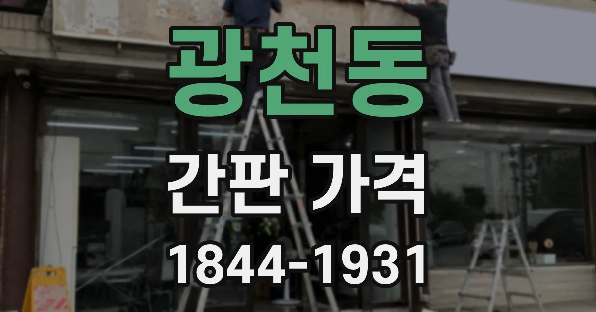광천동 간판 가격