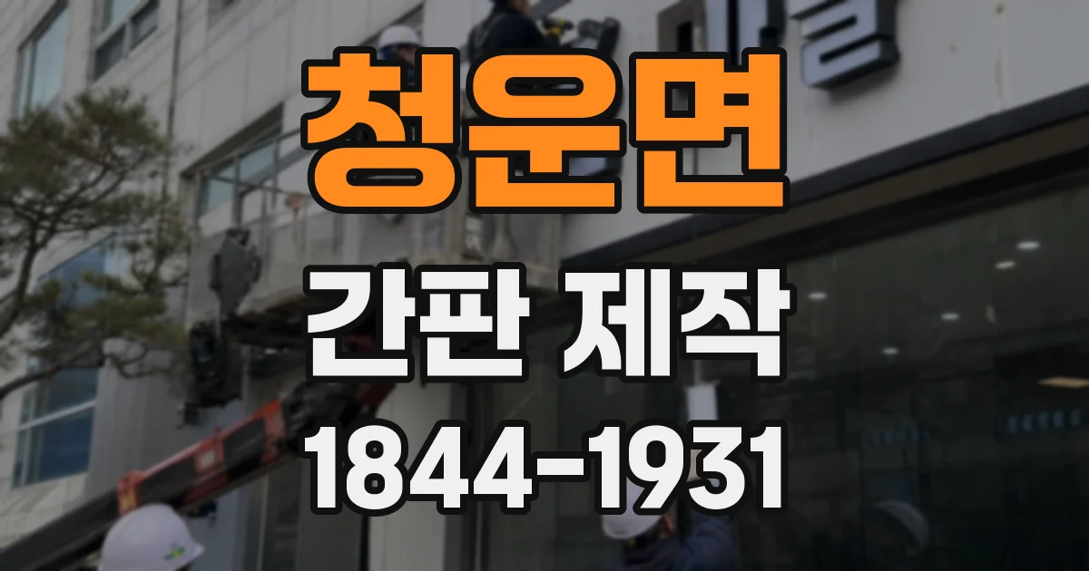 청운면 간판 제작