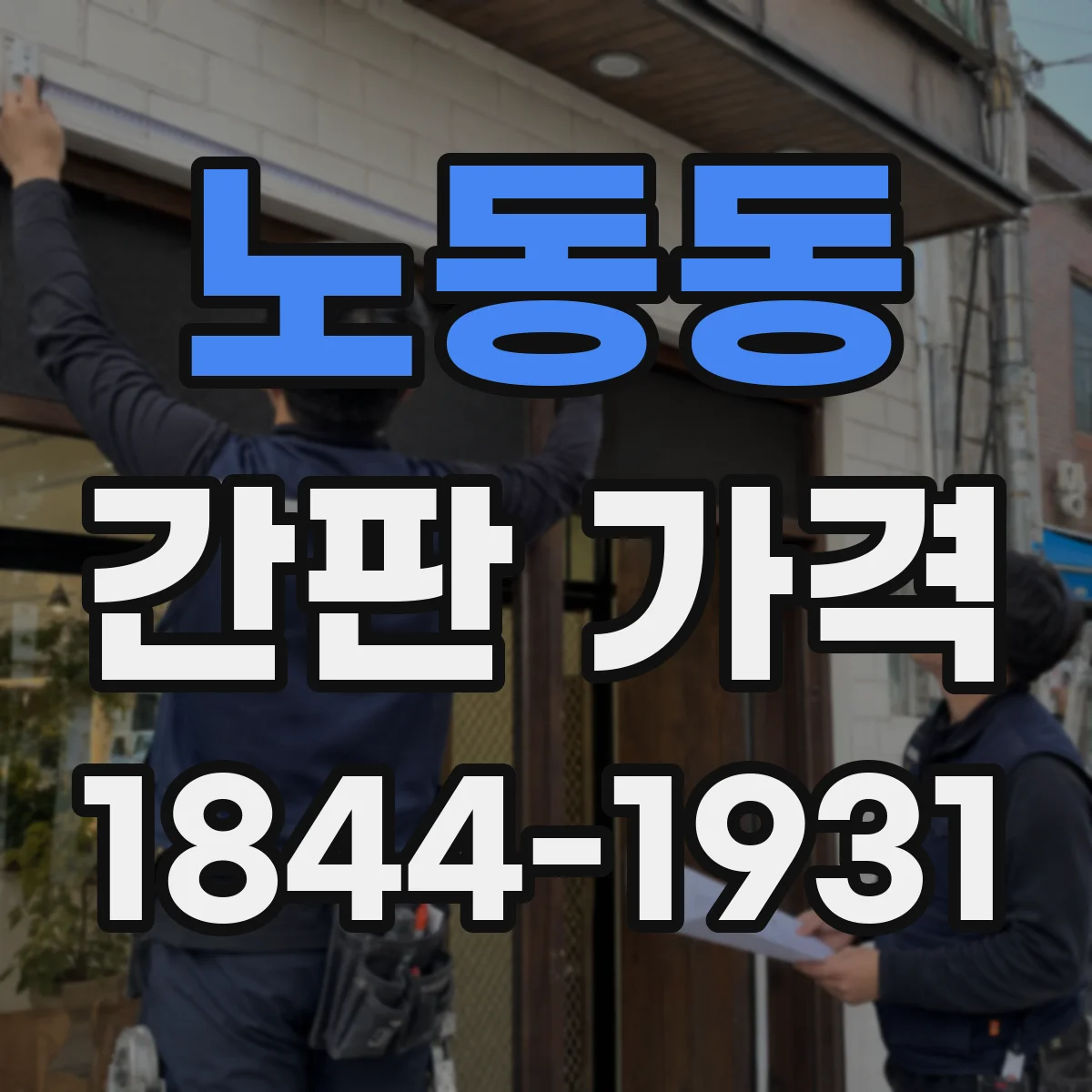 노동동 간판 가격