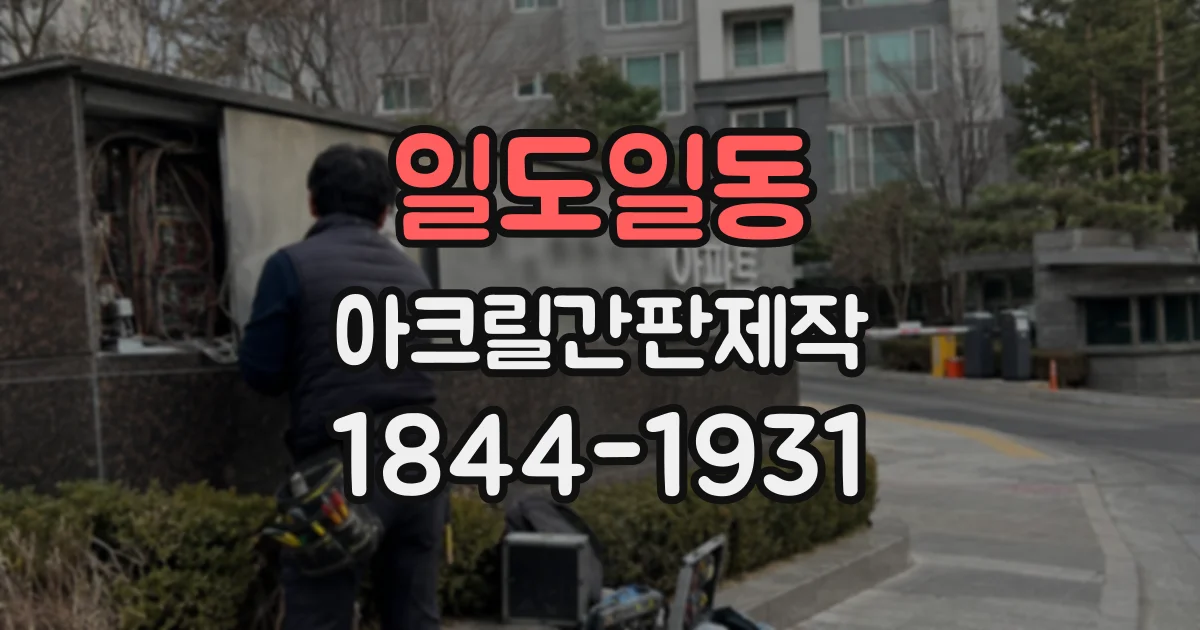 일도일동 아크릴간판제작