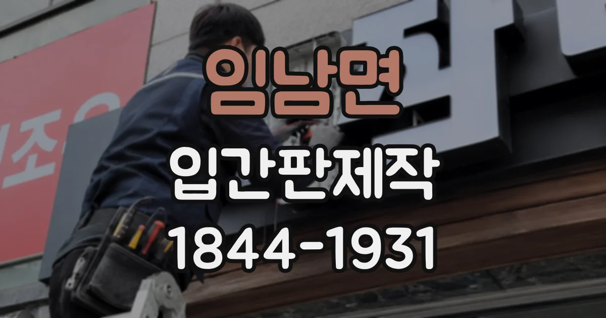 임남면 입간판제작