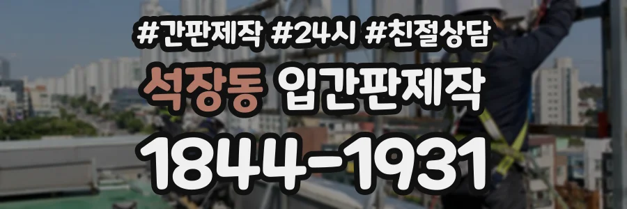 석장동 입간판제작 상담 전화 1844-1931