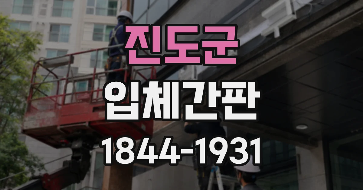 진도군 입체간판