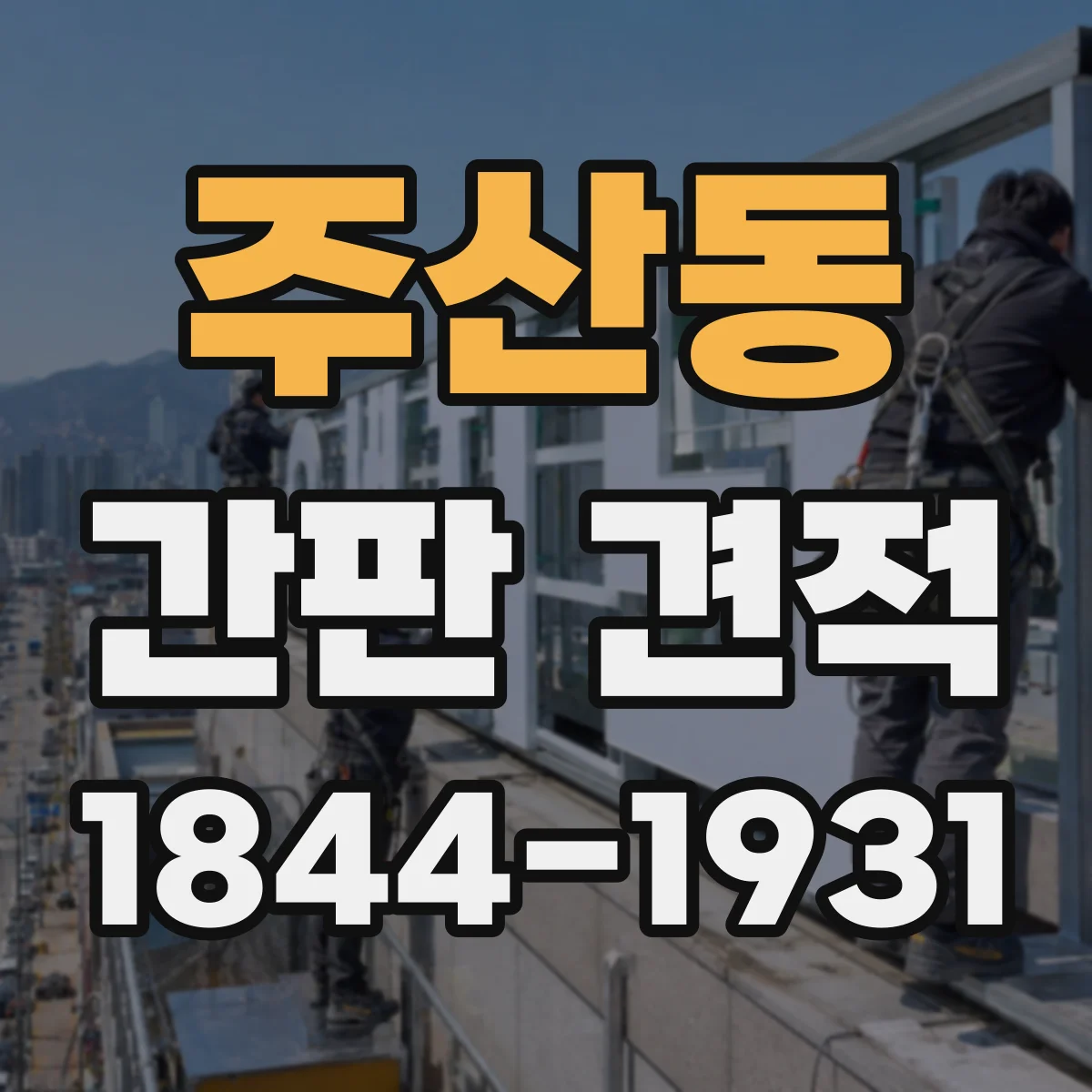 주산동 간판 견적