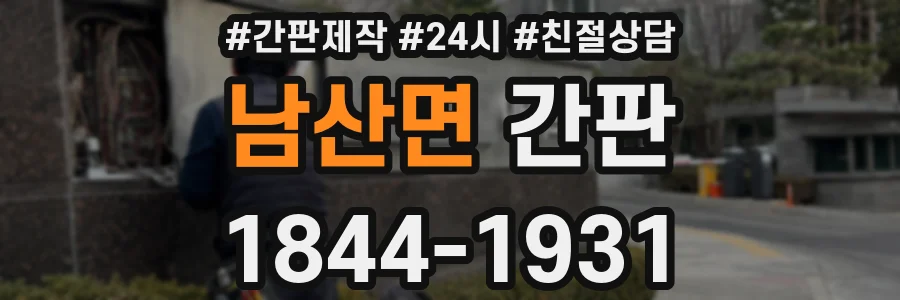 남산면 간판