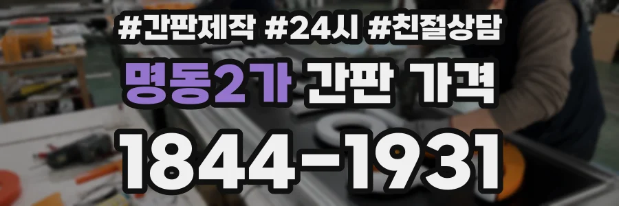 명동2가 간판 가격