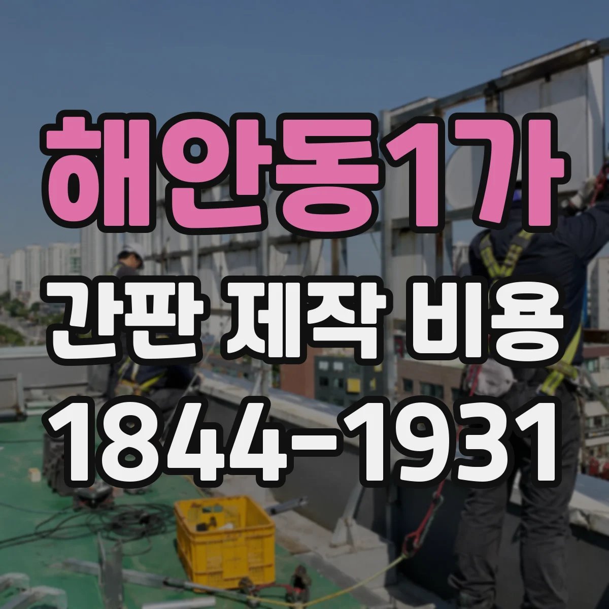 해안동1가 간판 제작 비용