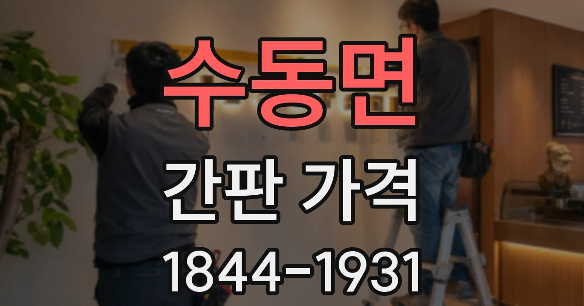 수동면 간판 가격
