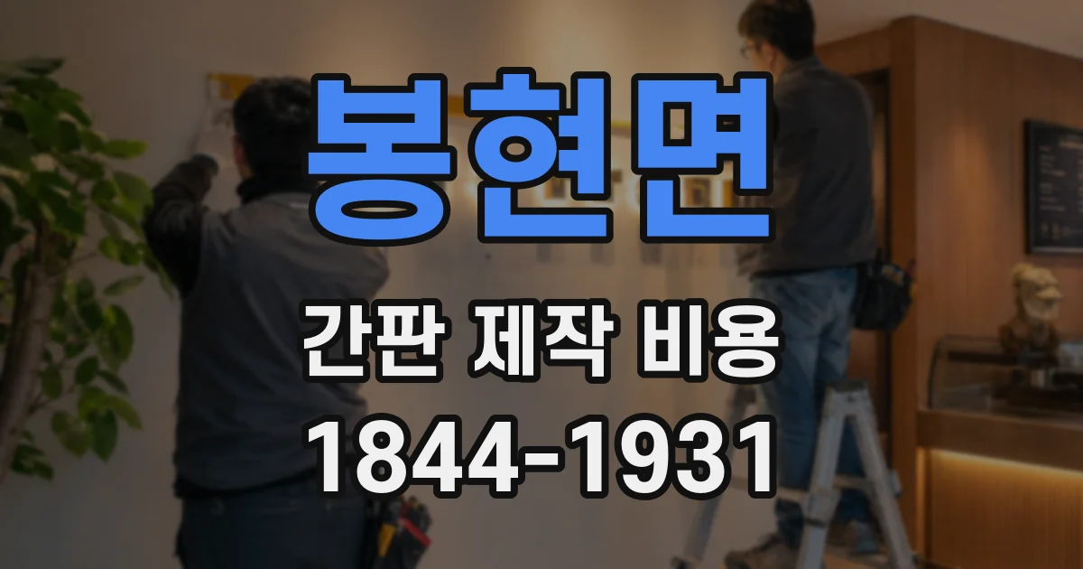 봉현면 간판 제작 비용