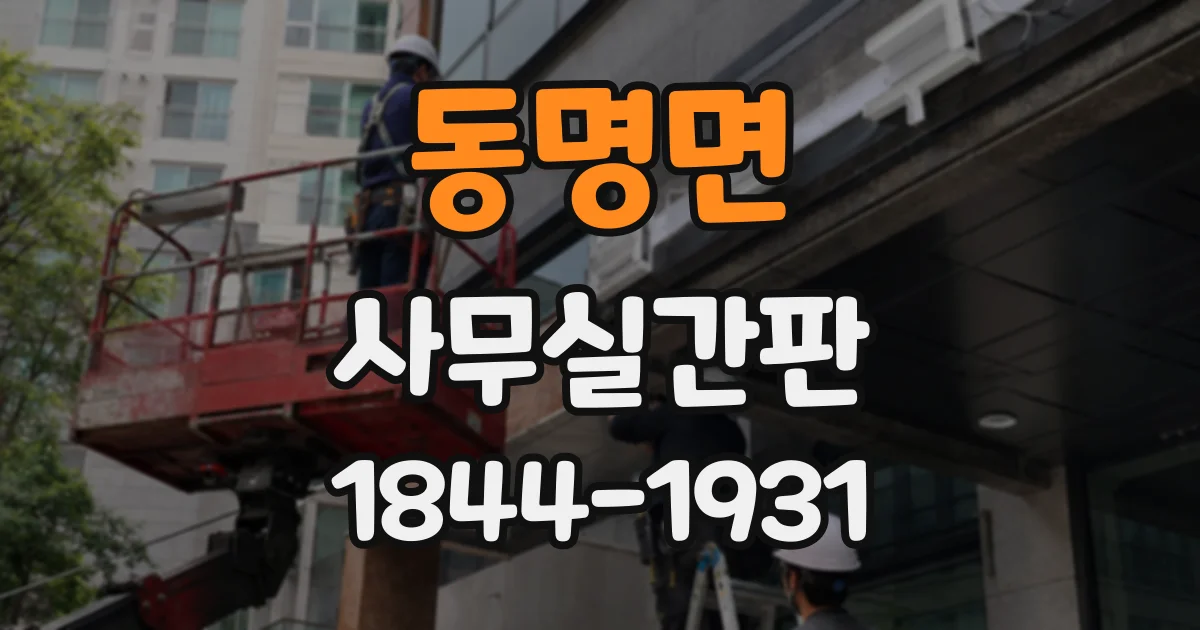 동명면 사무실간판