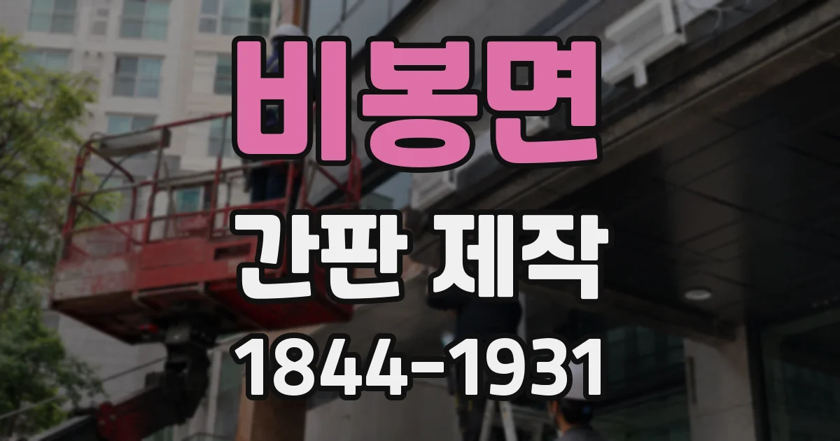 비봉면 간판 제작