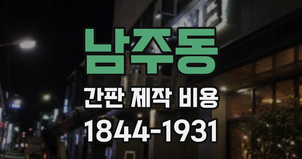 남주동 간판 제작 비용