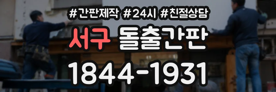 서구 돌출간판 상담 전화 1844-1931