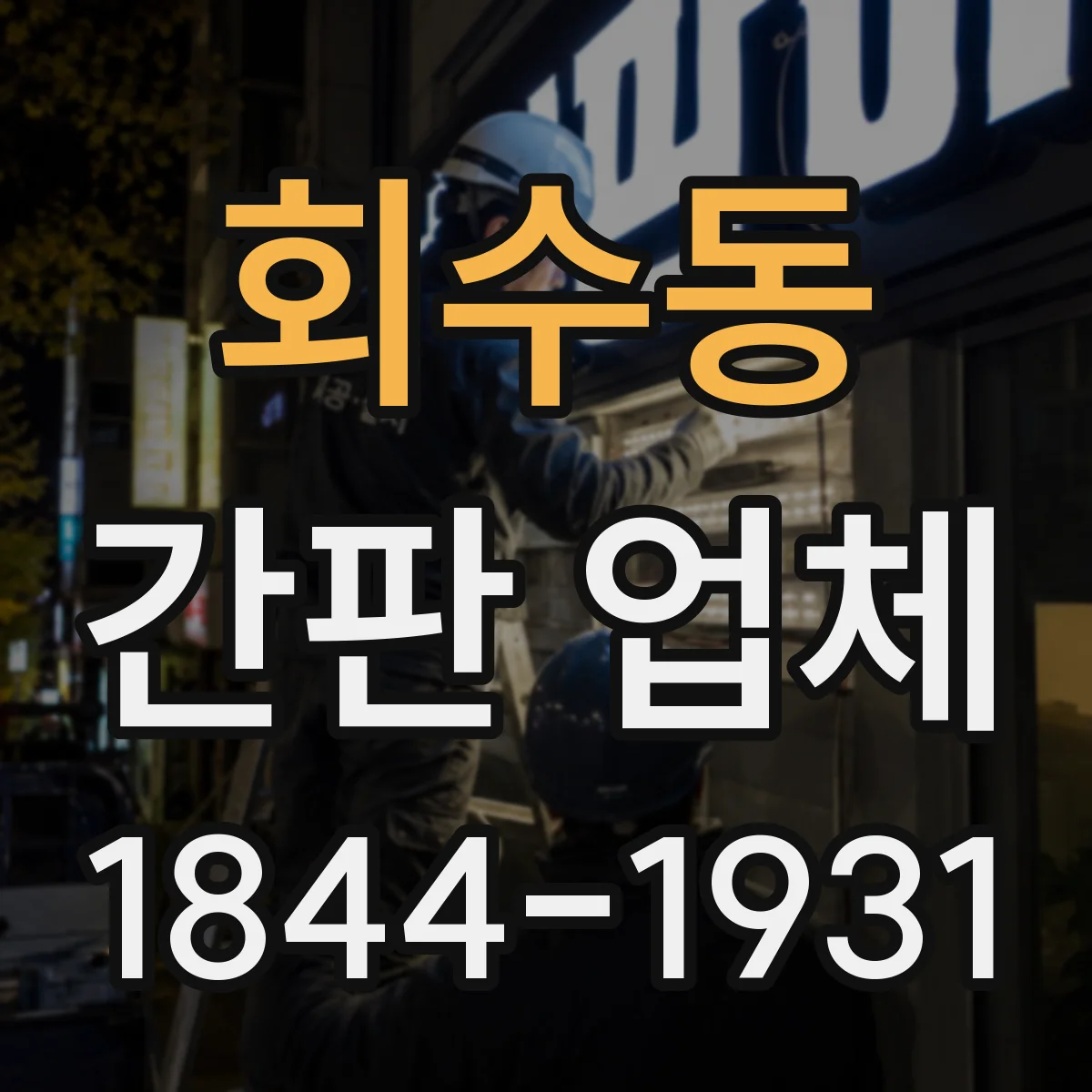 회수동 간판 업체