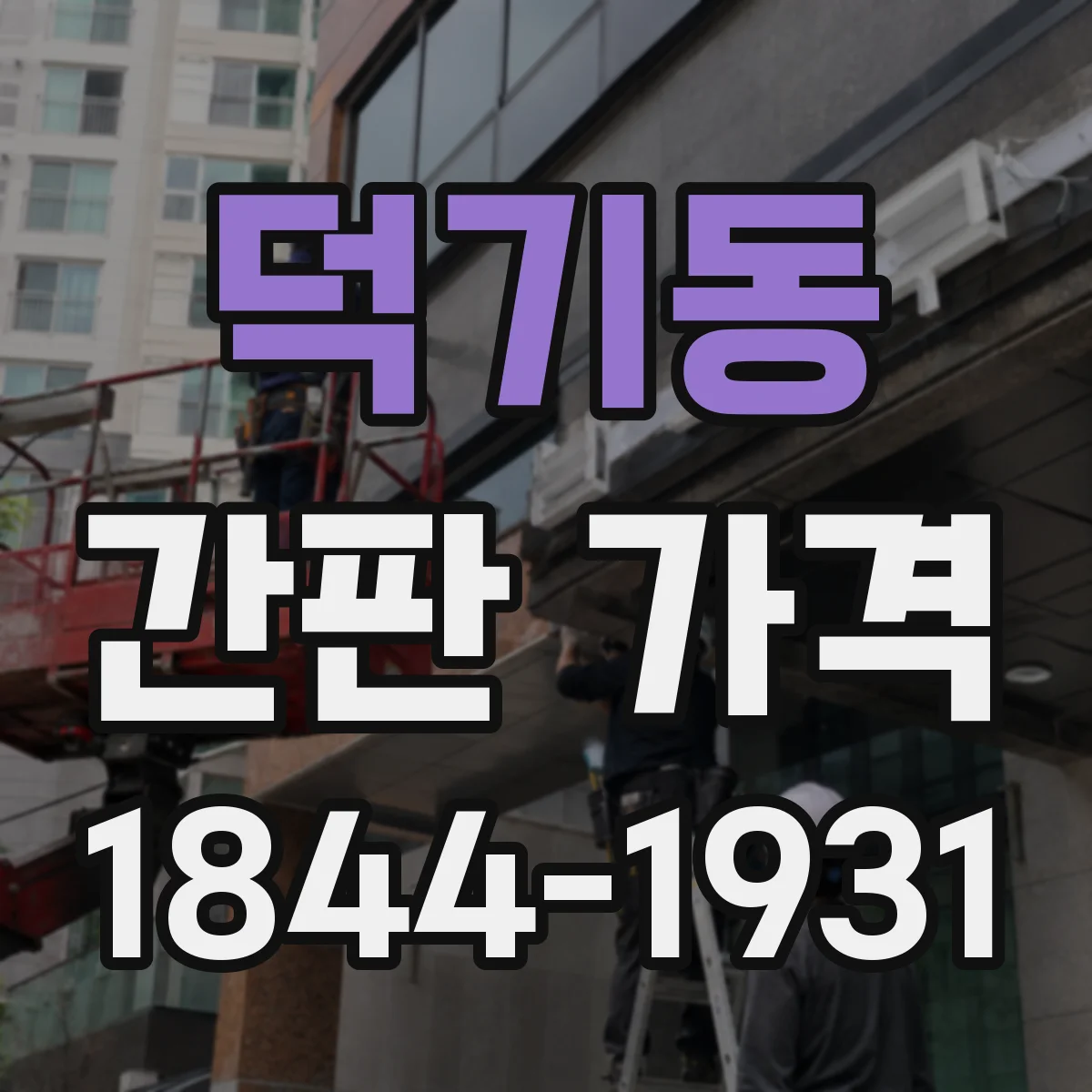 덕기동 간판 가격