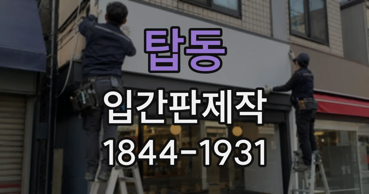 탑동 입간판제작