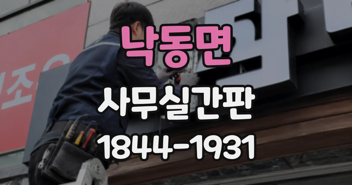 낙동면 사무실간판