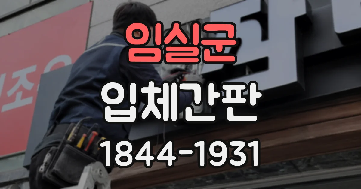 임실군 입체간판