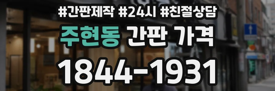 주현동 간판 가격