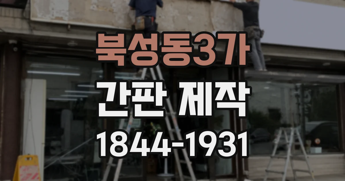 북성동3가 간판 제작