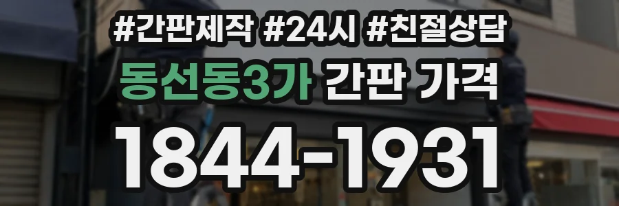 동선동3가 간판 가격