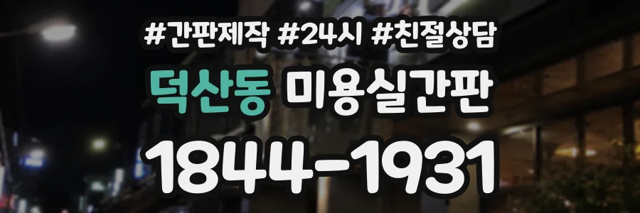 덕산동 미용실간판 상담 전화 1844-1931