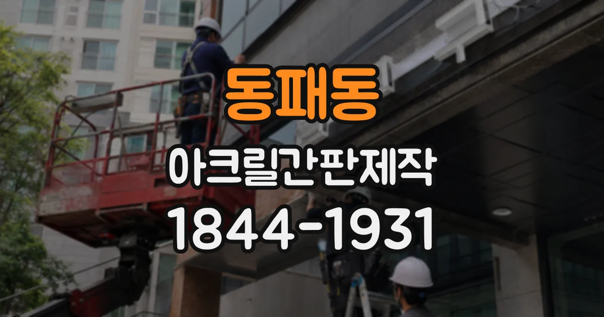 동패동 아크릴간판제작