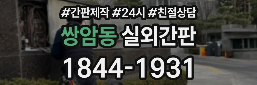쌍암동 실외간판 상담 전화 1844-1931