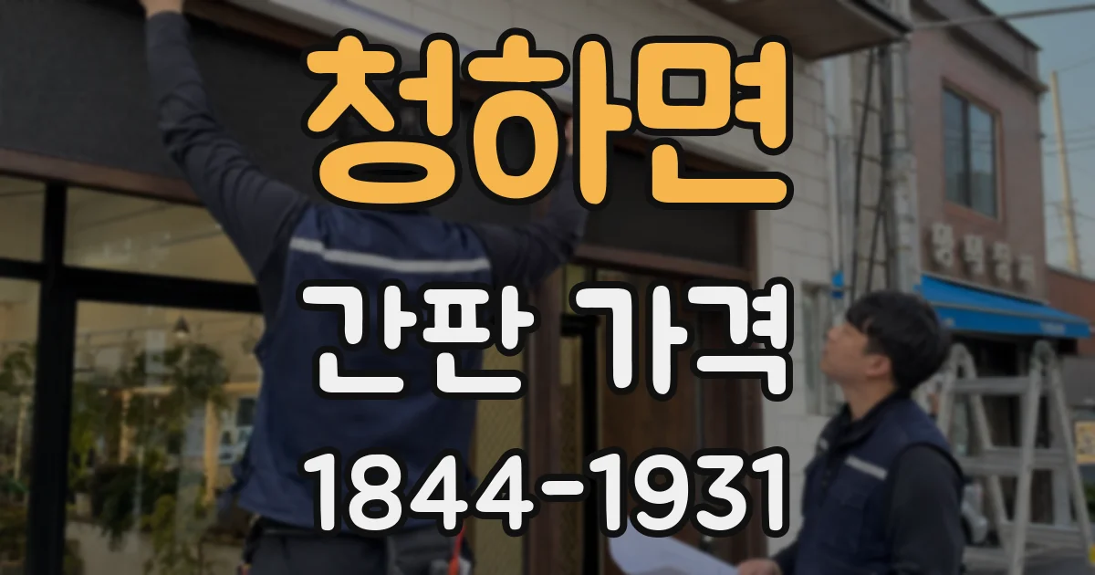 청하면 간판 가격