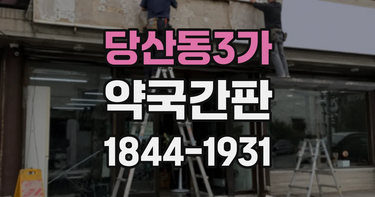 당산동3가 약국간판