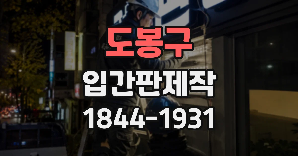 도봉구 입간판제작