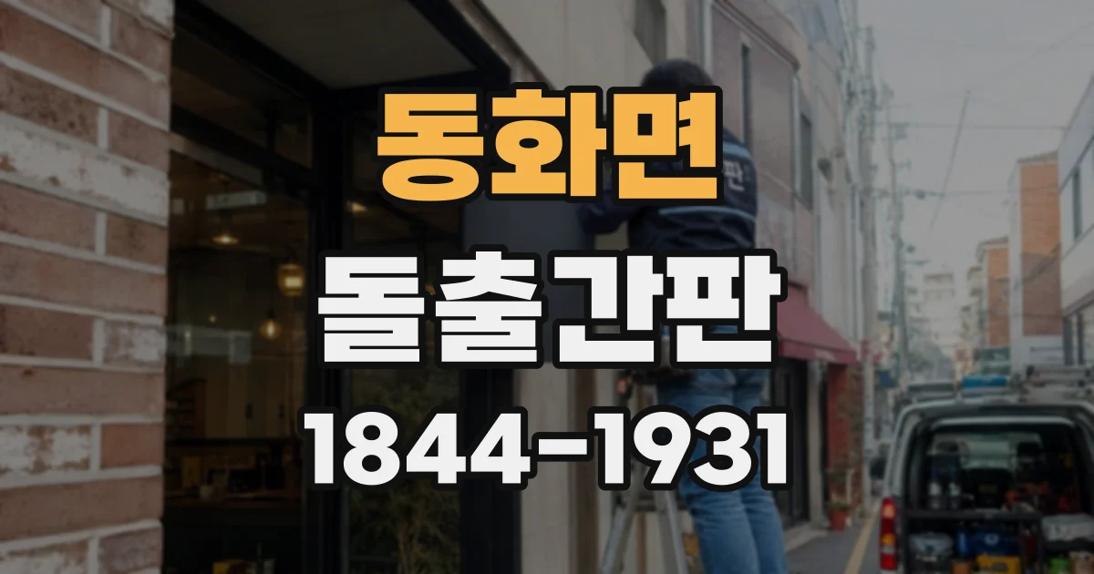 동화면 돌출간판