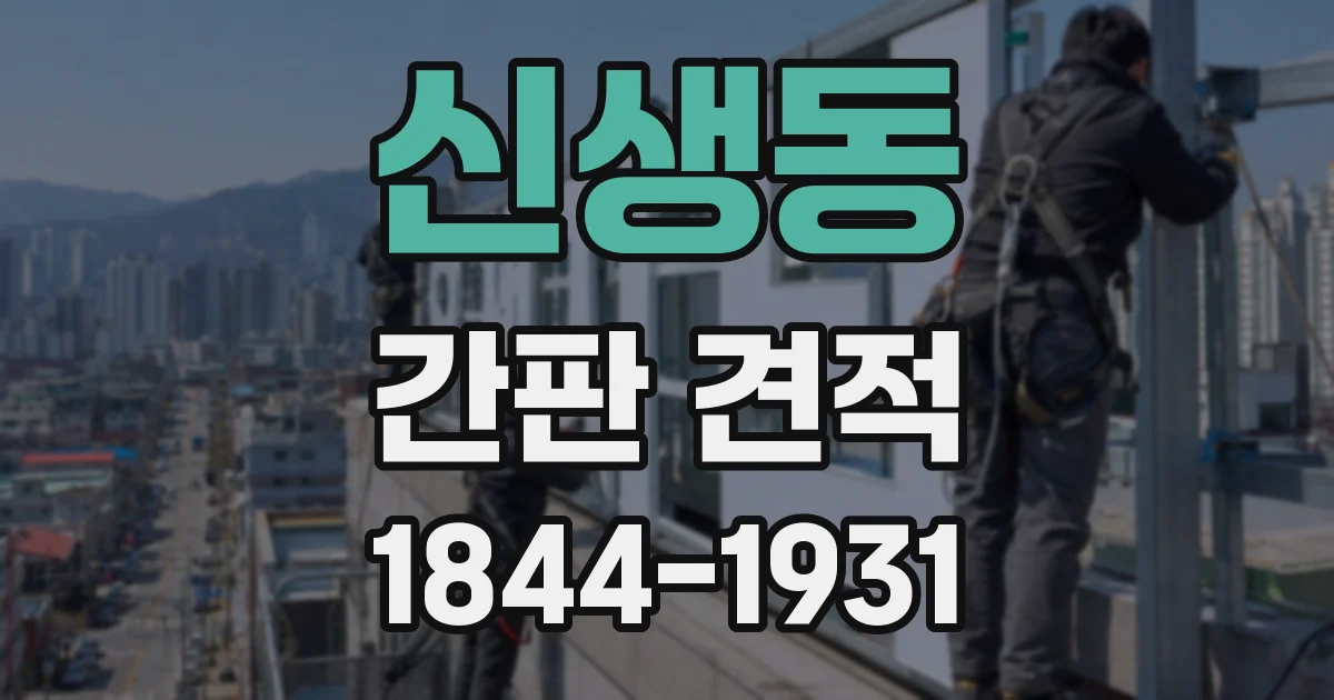신생동 간판 견적