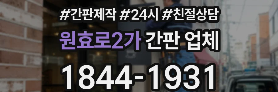 원효로2가 간판 업체