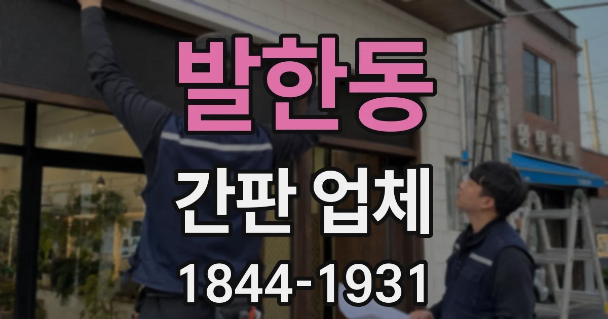 발한동 간판 업체