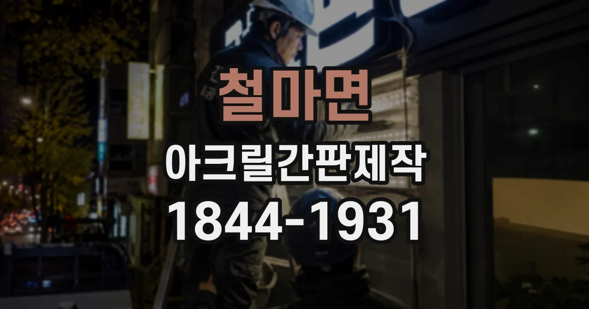 철마면 아크릴간판제작
