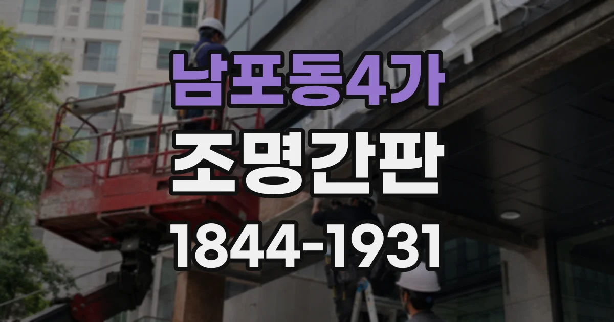남포동4가 조명간판